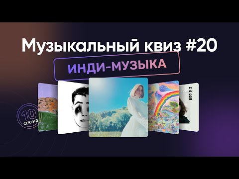 Видео: Музыкальный квиз | Локальная инди музыка #4 | Угадай песню за 10 секунд | Local Indie