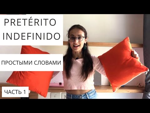 Видео: Pretérito Indefinido.  {ЧТО ЭТО ЗА ВРЕМЯ? КАК СТРОИТСЯ? МАРКЕРЫ?} Простое прошедшее время