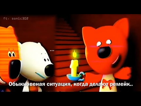 Видео: [🅿🆁🅸🅺🅾🅻 ] Обыкновенное ситуация, когда делают ремейк (ft. sonic302)