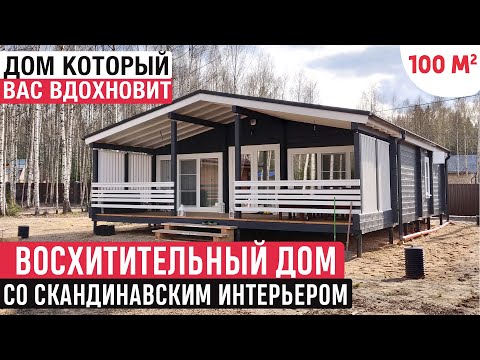 Видео: Одноэтажный дом в скандинавском стиле/Обзор дома из клееного бруса/Рум Тур по дому