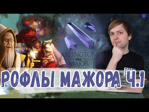Видео: РОФЛЫ МАЖОРА Часть 1 [Arlington Major]