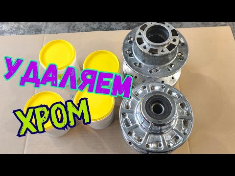 Видео: Пробуем удалять хром химическим путем в домашних условиях