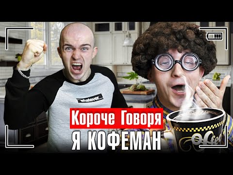 Видео: КОРОЧЕ ГОВОРЯ, Я КОФЕМАН [я попил кофе, зависимость от кофе]