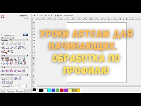 Видео: #1. Уроки ArtCAM для начинающих. Обработка по профилю на станке с ЧПУ от Savinsname