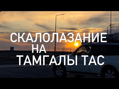 Видео: Скалолазание на Тамгалы Тас