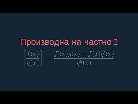 Видео: Производна на частно на функции - Доказателство