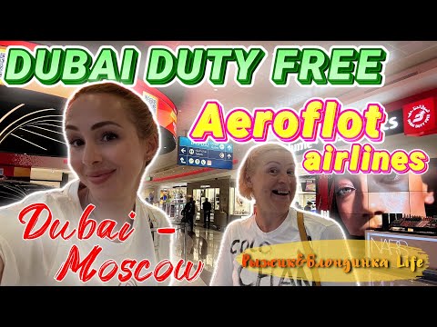 Видео: Аэропорт ДУБАЯ: Duty Free шопинг и ЦЕНЫ 🤑 Что КУПИТЬ ВЫГОДНО❓ Перелет а/к Аэрофлот в Москву ✈️