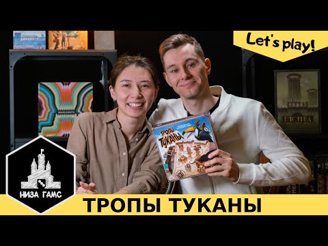 Видео: Играем в Тропы Туканы! Новая игра с механикой flip-and-write. Правила и летсплей.