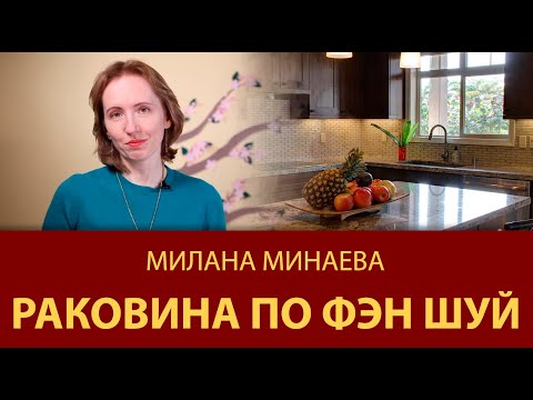 Видео: Правило Фэн Шуй 3: Раковина по Фэн Шуй - Мастер Фэн Шуй Милана Минаева