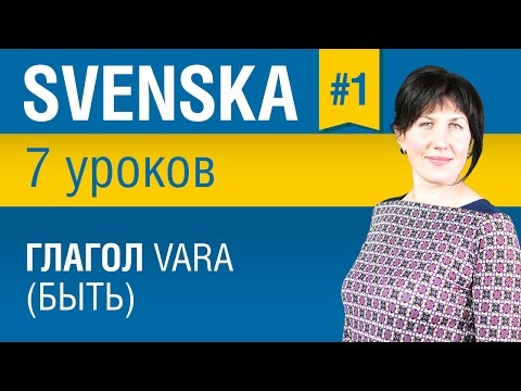 Видео: Урок 1. Шведский язык за 7 уроков для начинающих. Глагол vara (быть). Елена Шипилова.