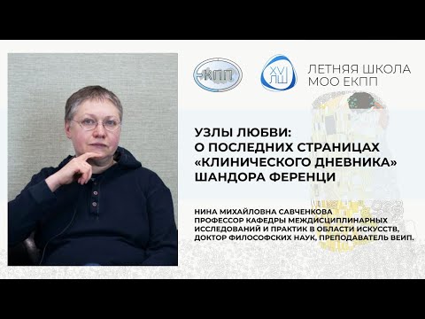 Видео: Узлы любви: о последних страницах «Клинического дневника» Шандора Ференци
