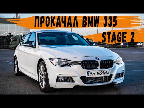 Видео: Прокачал BMW 335 в stage2. Еду на Гонки