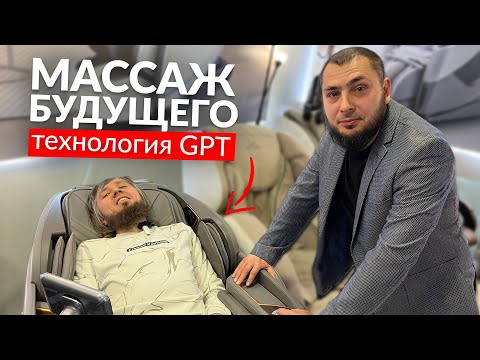 Видео: Бизнес на Массажных Креслах / Массаж будущего с технологиями GPT