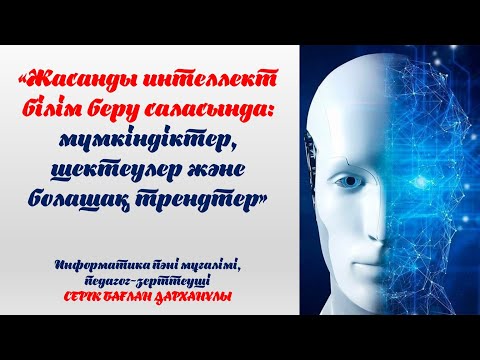 Видео: Жасанды интеллект білім беру саласында: мүмкіндіктер, шектеулер және болашақ трендтер