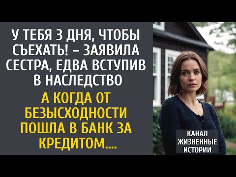 Видео: У тебя 3 дня, чтобы съехать! – заявила сестра, едва вступив в наследство… А решив взять кредит…