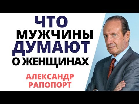 Видео: Что думают мужчины о женщинах – отвечает Александр Рапопорт!