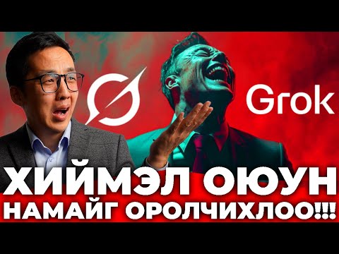 Видео: ЭЛОНЫ ХИЙМЭЛ ОЮУНААС БОЛЖ БҮГДЭЭРЭЭ АЖИЛГҮЙ БОЛОХ НЬ ЭЭ?