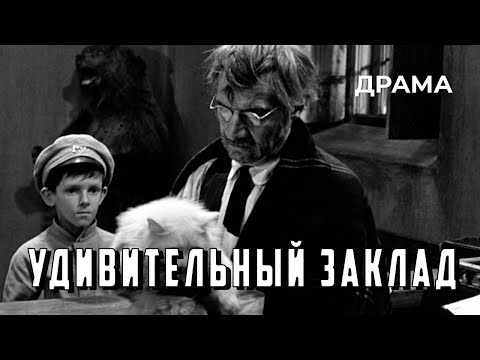 Видео: Удивительный заклад (1970 год) семейная драма