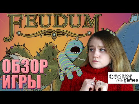 Видео: Феод (Feudum) - обзор настольной игры