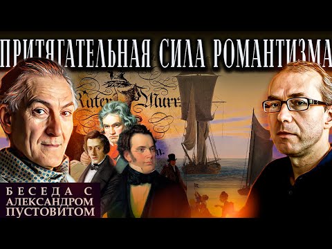 Видео: Притягательная сила романтизма: гений и бездонная глубина внутреннего мира