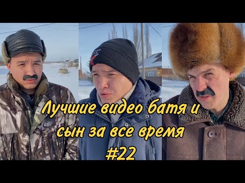 Видео: ПОДБОРКА ЛУЧШИХ ПРИКОЛОВ 2022. БАТЯ и сын #22