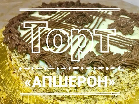 Видео: ТОРТ АПШЕРОН | РЕЦЕПТ ИЗ 70-Х ГОДОВ | ВКУС ИЗ ДЕТСТВА | Cake “Apsheron” #апшерон #торт