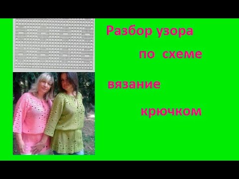 Видео: Разбор Узора по Схеме , Вязание КРЮЧКОМ , crochet beautiful pattern ( узор № 311)