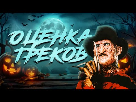 Видео: Хэллоуинская оценка треков | Демок | Битов | Народные демки📀🎧ТУРНИР ТРЕКОВ
