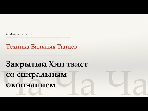 Видео: Закрытый Хип твист со спиральным окончанием - Ча (Close Hip Twist Spiral - Cha)- WDSF, W.Laird, ISTD