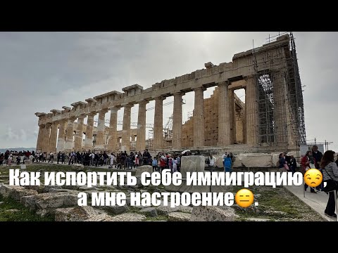Видео: Как испортить себе иммиграцию 😒, или что делать, если неправильно выбрал факультет в вузе Греции.