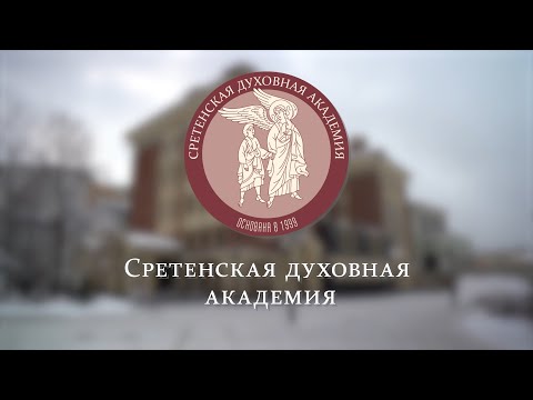 Видео: "Здесь все по правде…" Фильм о Сретенской Духовной Академии