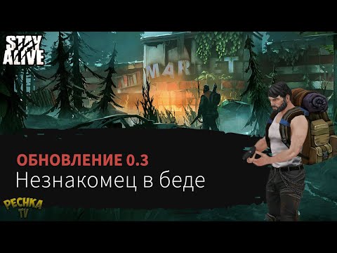 Видео: ОБНОВЛЕНИЕ НЕЗНАКОМЕЦ В БЕДЕ! НОВАЯ ЖИЗНЬ И НОВОЕ НАЧАЛО! - Stay Alive