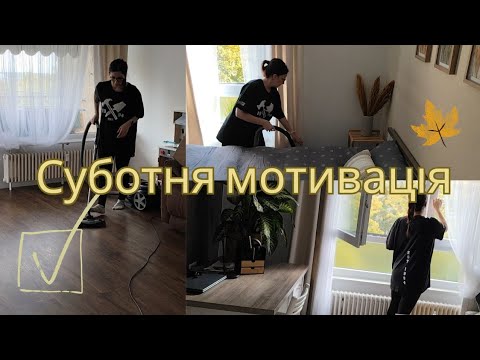 Видео: 🍂СУБОТНЯ МОТИВАЦІЯ на ПРИБИРАННЯ 🧹🧽🪣