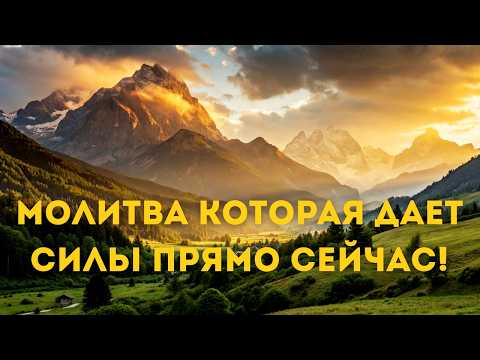 Видео: Молитва СИЛОЙ и Энергией для Спасения от Тревоги
