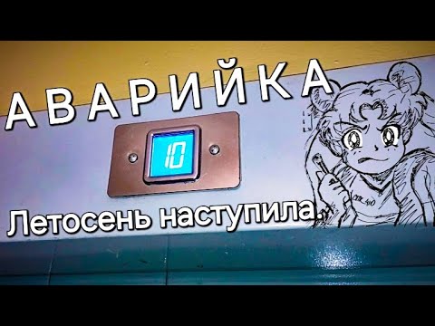 Видео: Аварийка. Летосень наступила.