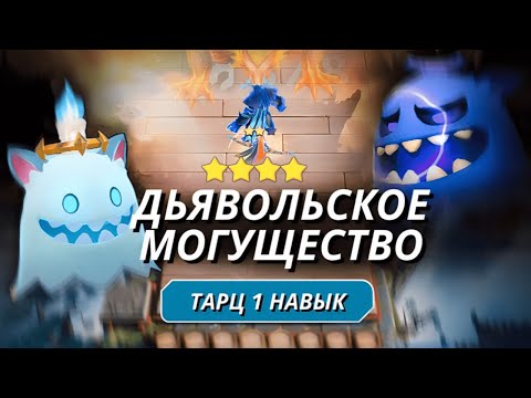 Видео: ТАРЦ 1 НАВЫК ДУХИ ПРИРОДЫ! САМИ НАПРОСИЛИСЬ! MAGIC CHESS MOBILE LEGENDS