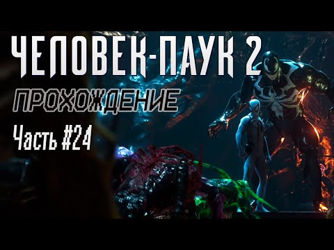 Видео: Прохожу Marvel Человек Паук-2, Часть #24 |TimTimOn|