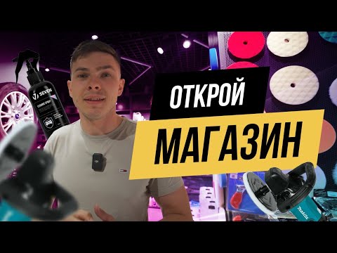 Видео: ОТКРЫТИЕ ДЕТЕЙЛИНГ МАГАЗИНА В ГАРАЖЕ
