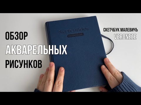 Видео: Пытаюсь анализировать акварельные рисунки | Обзор cкетчбука