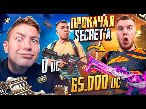 Видео: $65 000 UC 😈 ПРОКАЧАЛ АККАУНТ SECRET'a - ОН БЫЛ В ШОКЕ ОТ ТАКОЙ ПРОКАЧКИ В PUBG MOBILE / ПАБГ МОБАЙЛ