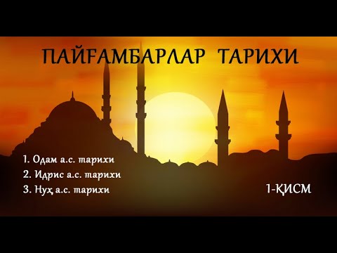 Видео: ПАЙҒАМБАРЛАР ТАРИХИ. Payg`ambarlar tarixi. 1-қисм