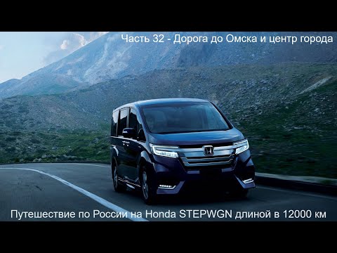 Видео: Путешествие Владивосток Вахтан длиной в 12000км Honda StepWGN (Часть 32) Дорога до Омска и центр