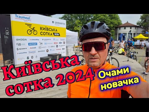 Видео: Київська Сотка очами новачка! 2024