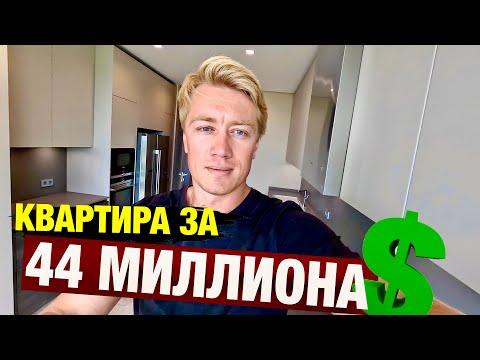 Видео: ТУРЦИЯ 2024 🇹🇷 КВАРТИРА ЗА 44 МИЛЛИОНА В СТАМБУЛЕ #недвижимость премиум класса в лучшем районе!