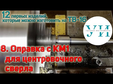 Видео: 12 первых изделий, которые можно изготовить на ТВ-16. 8. Оправка с КМ1 для центровочного сверла.