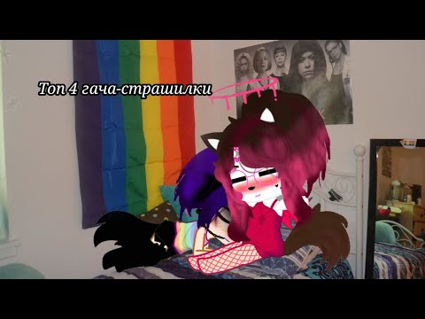 Видео: Топ 4 гача страшилки....@yadaynhehe @vikiz. @user-vc2gs1ti1w