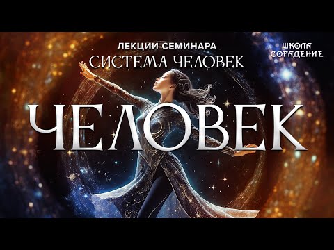 Видео: Человек #человек #семинарсистемачеловек #Гарат #школаCорадение