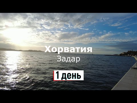 Видео: Бюджетная Хорватия, Задар - 1 часть