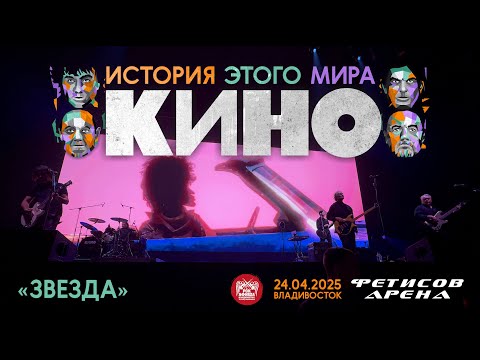 Видео: КИНО - Звезда (Live • Владивосток • 24.04.2025)
