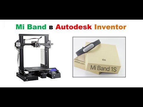 Видео: Xiaomi Mi Band 1S Pulse в Autodesk Inventor  УРОК по моделированию